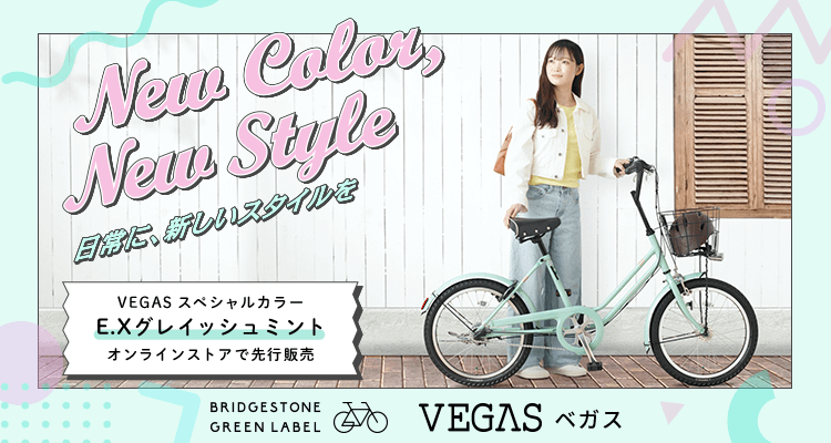 BRIDGESTONE GREEN LABEL VEGAS 日常に新しいスタイルを VEGAS スペシャルカラー E.Xグレイッシュミント オンラインストアで先行販売