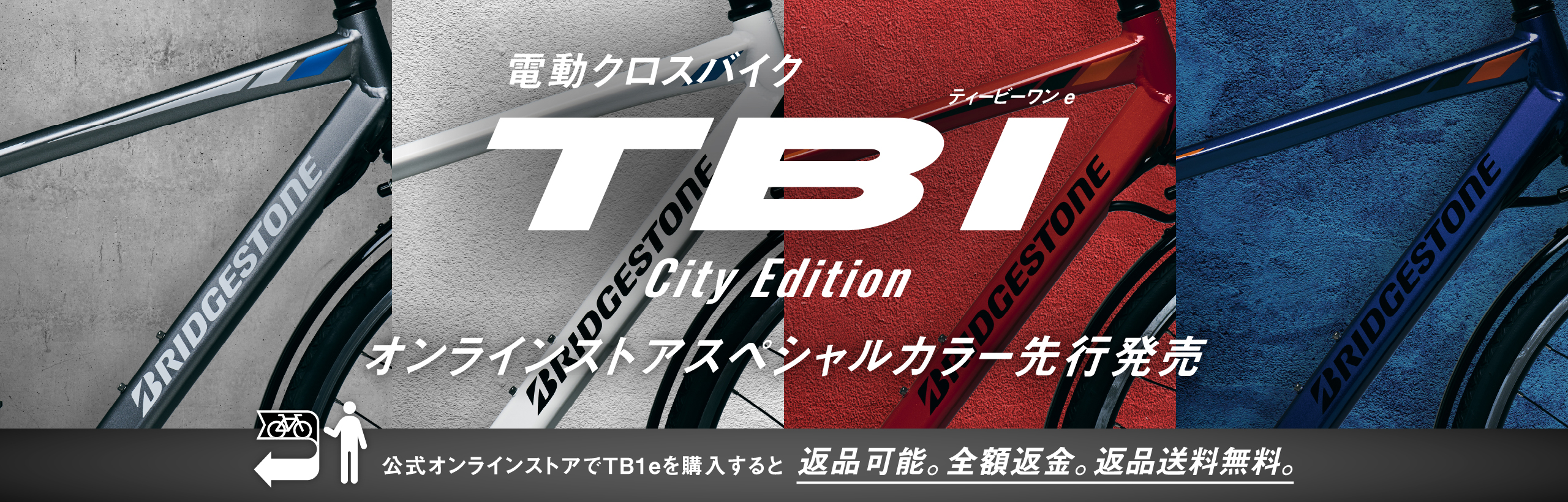 電動クロスバイク ティービーワン e City Edition オンラインストアスペシャルカラー先行発売 公式オンラインストアでTB1eを購入すると返品可能。全額返金。返品送料無料。