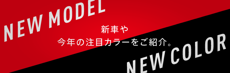 NEW TOPICS／新バイクや今年の注目カラーをご紹介。