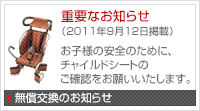 チャイルドシート無償交換のお知らせ　2011年9月12日掲載