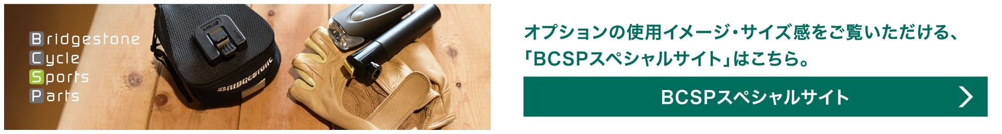 オプションの使用イメージ・サイズ感をご覧いただける、「BCSPスペシャルサイト」はこちら。/BCSPスペシャルサイトへリンク