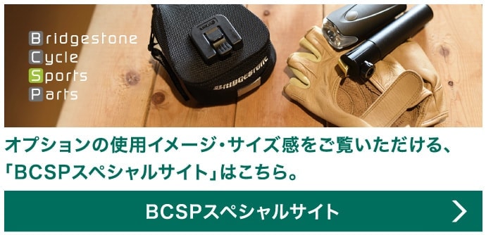 オプションの使用イメージ・サイズ感をご覧いただける、「BCSPスペシャルサイト」はこちら。/BCSPスペシャルサイトへリンク