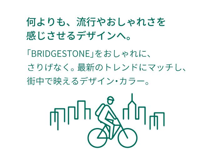 何よりも、流行やおしゃれさを感じさせるデザインへ。