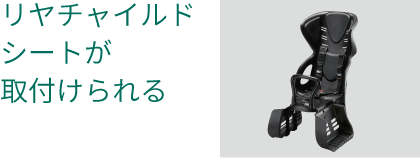 リヤチャイルドシートが取付けられる