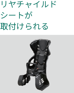 リヤチャイルドシートが取付けられる