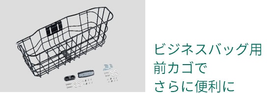 ビジネスバッグ用前カゴでさらに便利に
