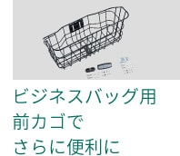 ビジネスバッグ用前カゴでさらに便利に