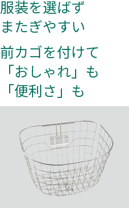 服装を選ばず、またぎやすい／前カゴを付けて「おしゃれ」も「便利さ」も