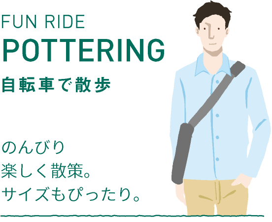 FUN RIDE POTTERING 自転車で散歩／のんびり楽しく散策。サイズもぴったり。