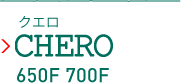 クエロ 650F 700F