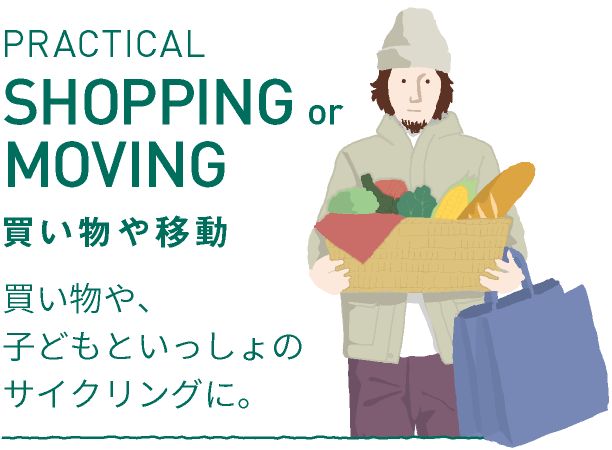 PRACTICAL SHOPPING or MOVING 買い物や移動／買い物や、子どもといっしょのサイクリングに。