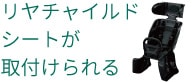 リヤチャイルドシートが取付けられる