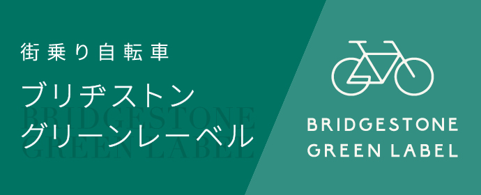 街乗り自転車 ブリヂストングリーンレーベル