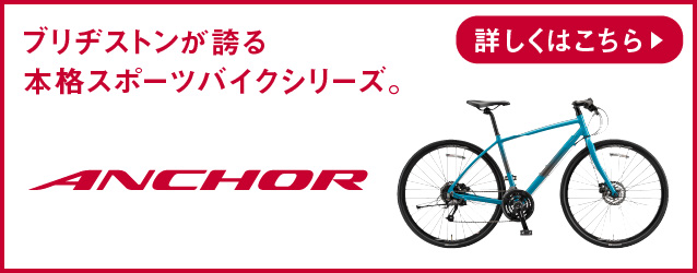 ANCHOR ブリヂストンが誇る最高峰のロードバイクシリーズ。