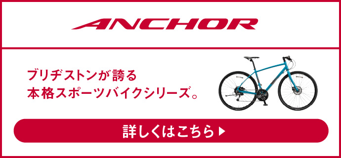 ANCHOR ブリヂストンが誇る最高峰のロードバイクシリーズ。