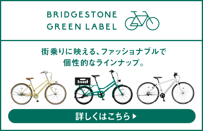 BRIDGESTONE GREEN LABEL 街乗りに映える、ファッショナブルで個性的なラインナップ。