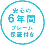 安心の6年間フレーム保証付き