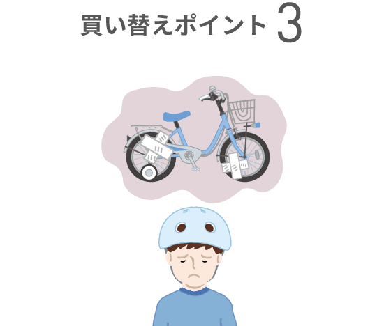 買い替えポイント3／古くなった自転車に不満そうな男の子のイラスト