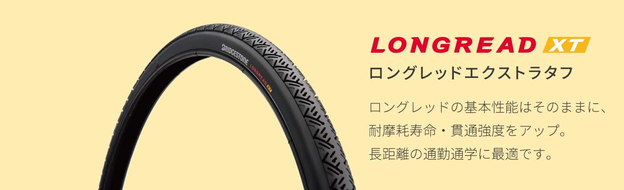 ロングレッドエクストラタフ/ロングレッドの基本性能はそのままに、耐摩耗寿命・貫通強度をアップ。長距離の通勤通学に最適です。
