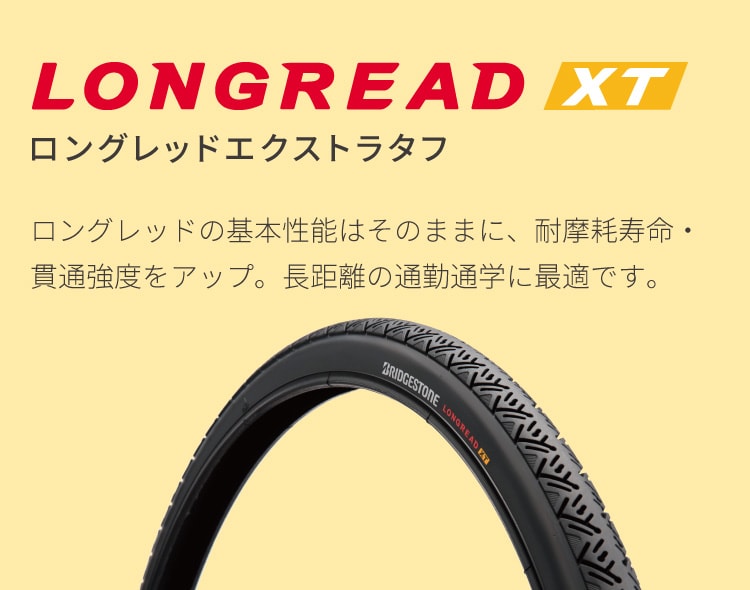 ロングレッドエクストラタフ/ロングレッドの基本性能はそのままに、耐摩耗寿命・貫通強度をアップ。長距離の通勤通学に最適です。