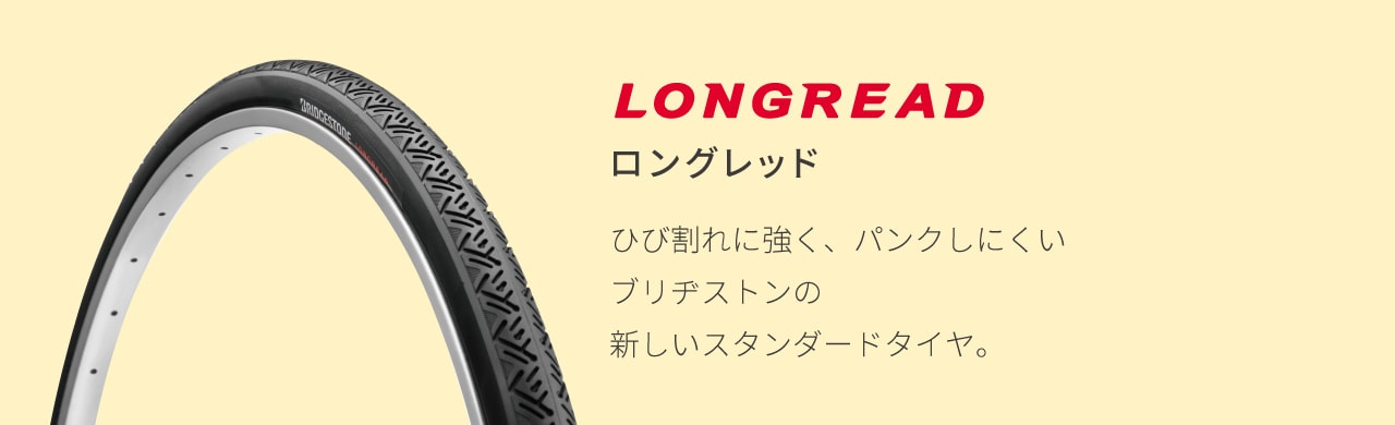 ロングレッド/ひび割れに強く、パンクしにくいブリヂストンの新しいスタンダードタイヤ。