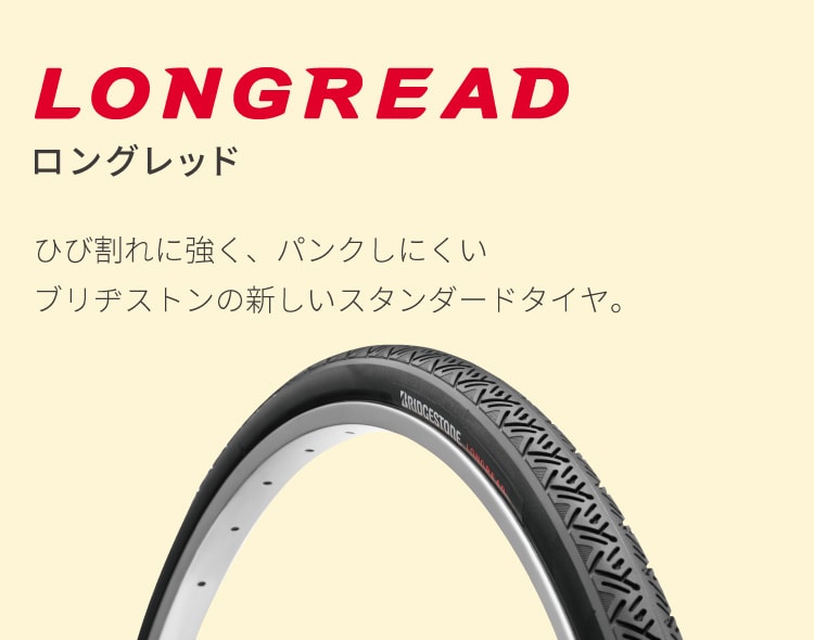 ロングレッド/ひび割れに強く、パンクしにくいブリヂストンの新しいスタンダードタイヤ。