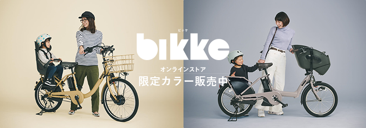 ビッケ   子ども乗せ 電動アシスト自転車   ブリヂストンサイクル株式会社