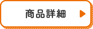 商品詳細