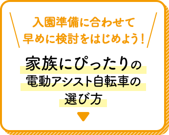 入園準備に合わせて早めに検討をはじめよう！家族にぴったりの電動アシスト自転車の選び方
