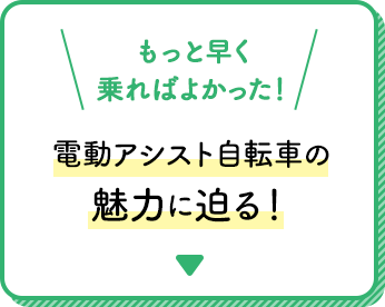 もっと早く乗ればよかった！電動アシスト自転車の魅力に迫る！