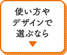 使い方やデザインで選ぶなら