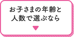 お子さまの年齢と人数で選ぶなら