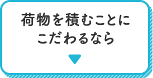 荷物を積むことにこだわるなら