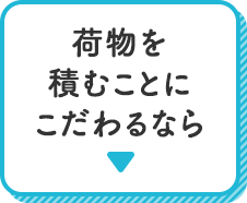 荷物を積むことにこだわるなら
