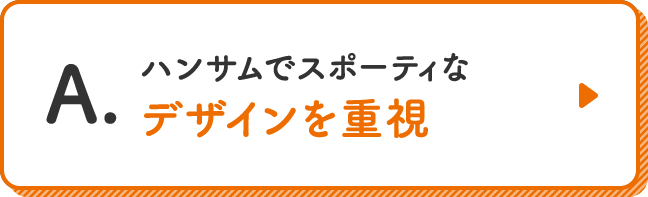 ハンサムでスポーティなデザインを重視