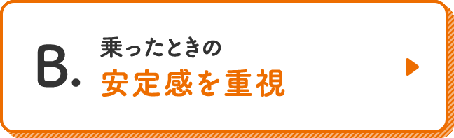 乗ったときの安定感を重視