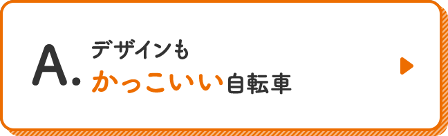 デザインもかっこいい自転車