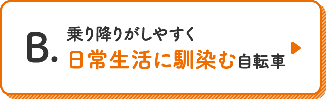 乗り降りがしやすく日常生活に馴染む自転車