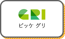 ビッケ グリ