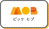 ビッケ モブ