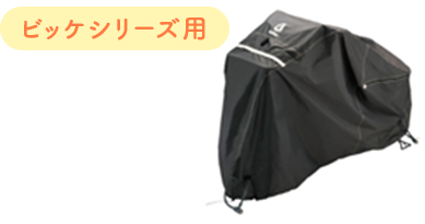ビッケシリーズ用