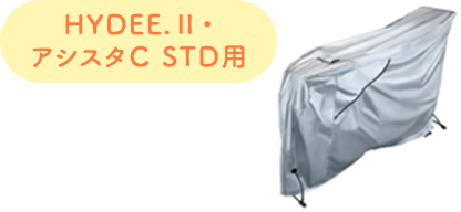 HYDEE.Ⅱ・アシスタC STD用