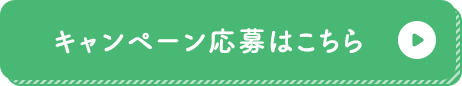 キャンペーン応募はこちら