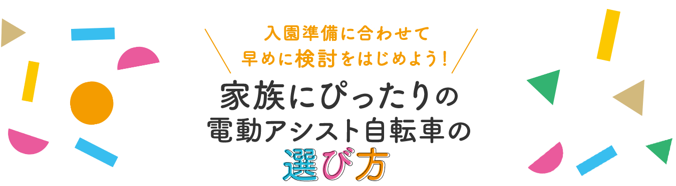 入園準備に合わせて早めに検討をはじめよう！家族にぴったりの電動アシスト自転車の選び方