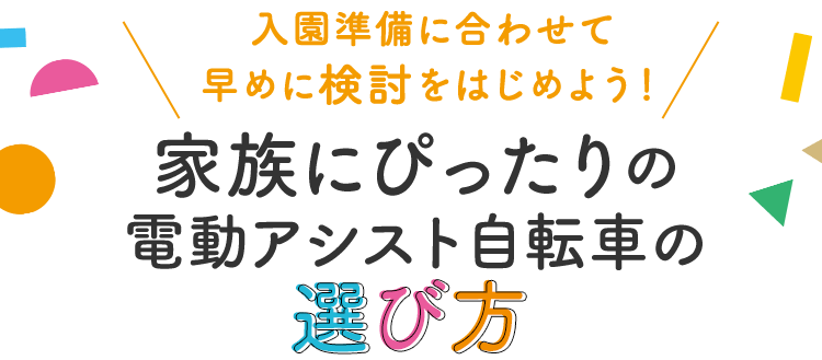 入園準備に合わせて早めに検討をはじめよう！家族にぴったりの電動アシスト自転車の選び方