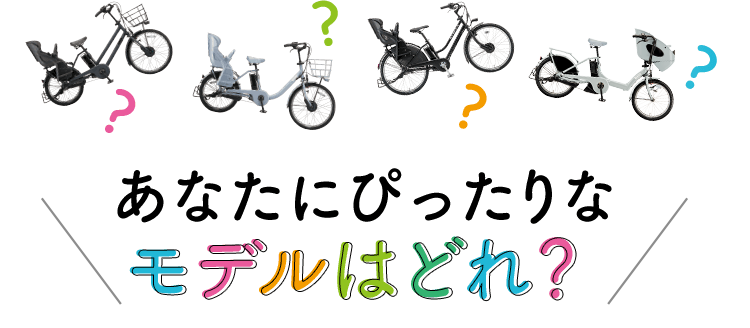 あなたにぴったりなモデルはどれ？