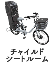 チャイルドシートルーム
