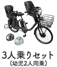 3人乗りセット（幼児2人同乗）