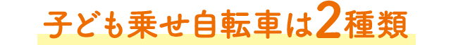 子ども乗せ自転車は2種類