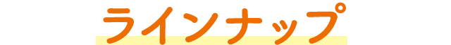 ラインナップ